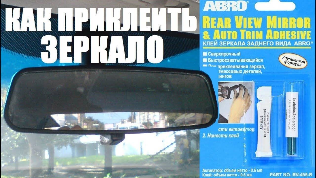 Установка и замена зеркала заднего вида в автомобиле