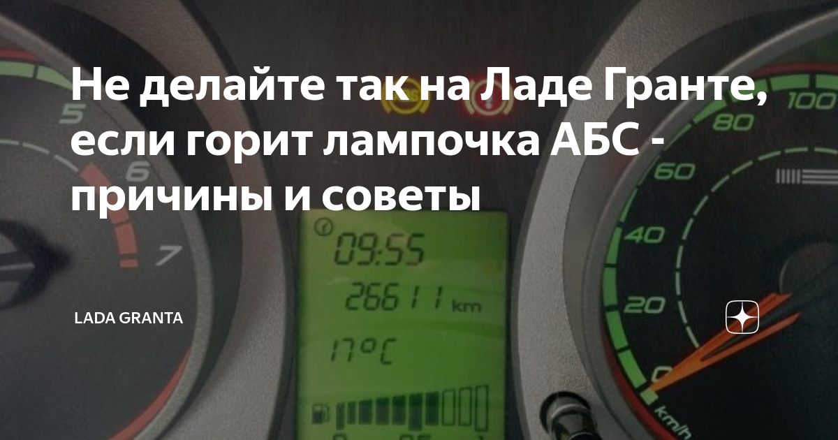 Почему горит абс на гранте