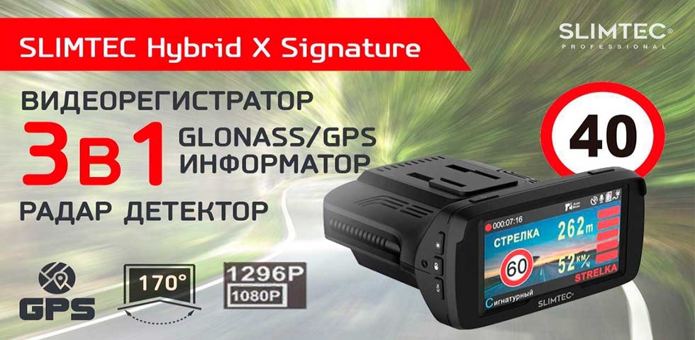 Обзор комбо-видеорегистратора Slimtec Hybrid X Signature с Super HD съёмкой и радар-детектором