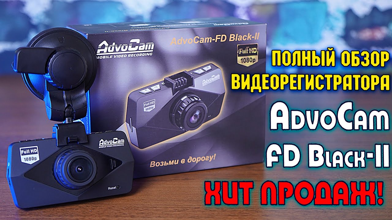 Обзор видеорегистратора с антирадаром advocam-fd black-ii gps+глонасс