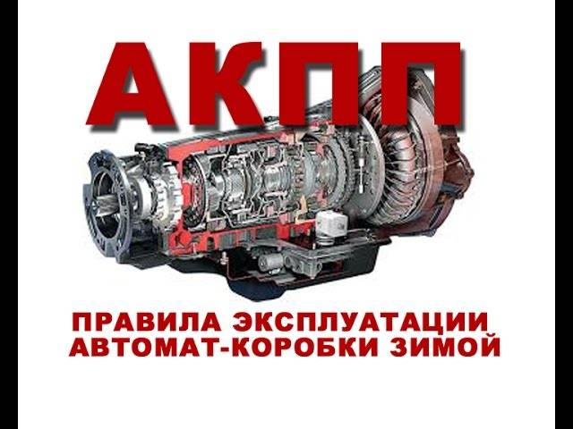 Как ухаживать за авто с автоматом зимой