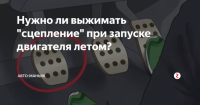 Не вредите своему авто. необходимо ли выжимать сцепление при запуске двигателя | aker mehanik | дзен
