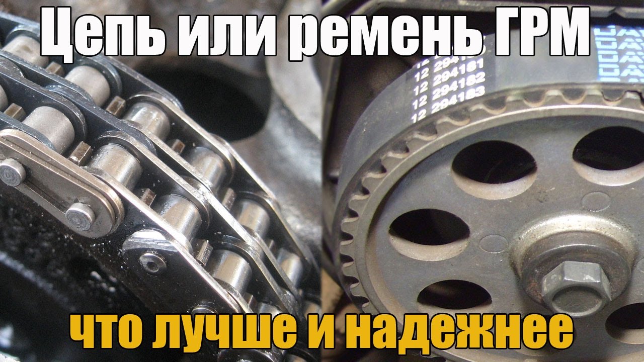 Цепь или ремень, полюсы и минусы
