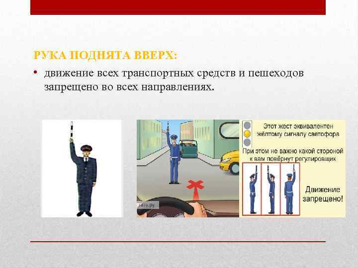 Сигналы светофора и регулировщика