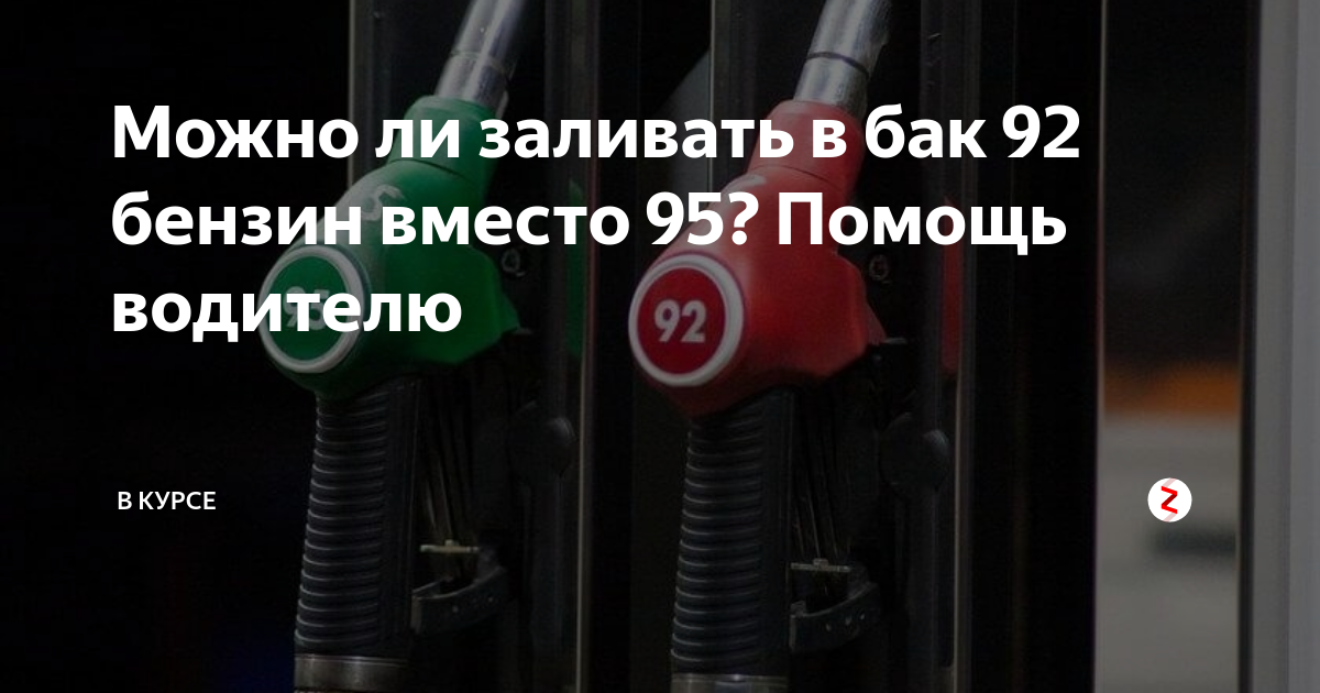 Можно залить 92 бензин вместо 95. Смешивание бензина 92 95. 92 Бензин вместо 80. Можно ли смешивать бензин 92 и 95 в баке автомобиля. 127 Мотор лил 92 бензин.