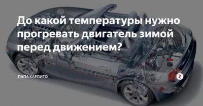 Правильный прогрев двигателя зимой: несколько правил, которые помогут не навредить автомобилю