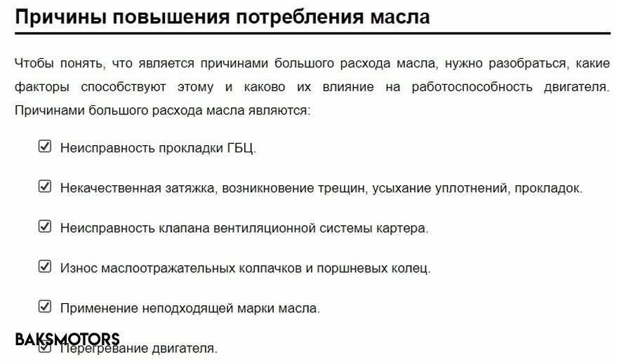 Почему стало расход. Причины повышенного расхода масла. Причины повышенного расхода масла в двигателе. Причины повышения расхода масла. Расход масла в двигателе причины.