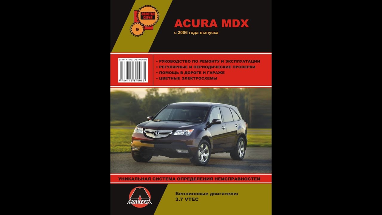 Acura MDX руководство по эксплуатации