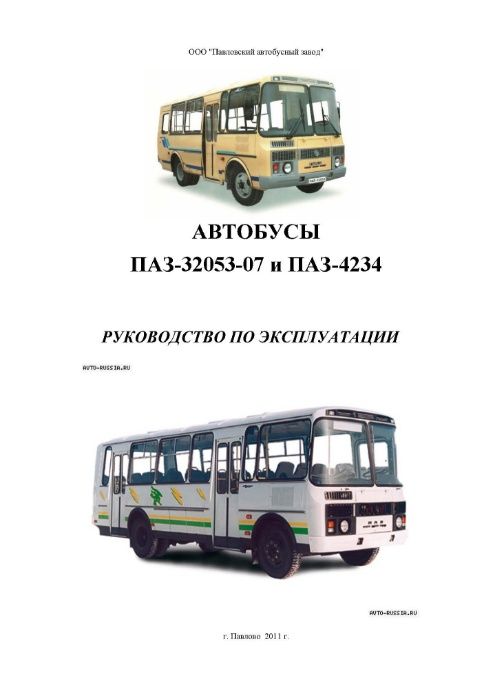 Автобус ПАЗ 32053 руководство по эксплуатации
