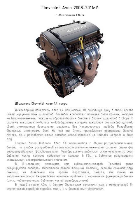 Шевроле авео t200 - t250 - проблемы, двигатели, отзывы