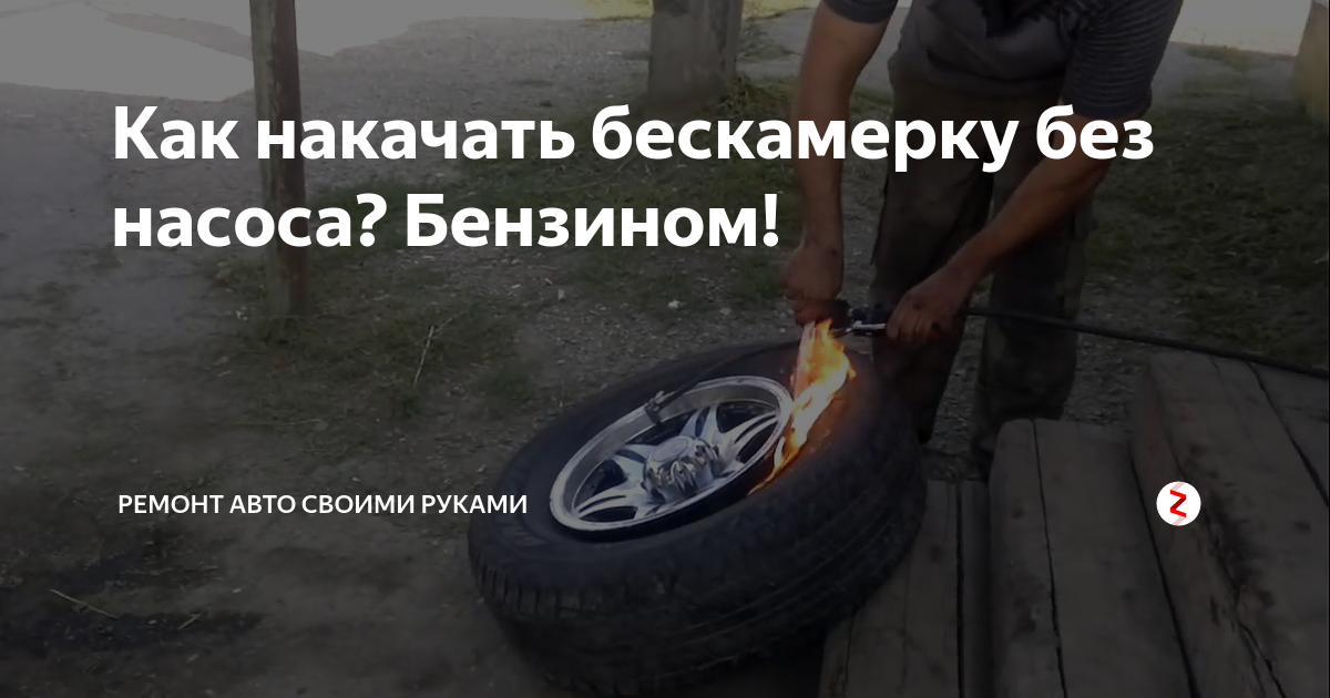 Как накачать колесо автомобиля без насоса: сложно, но возможно