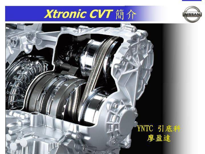 Особенности коробки cvt х tronic