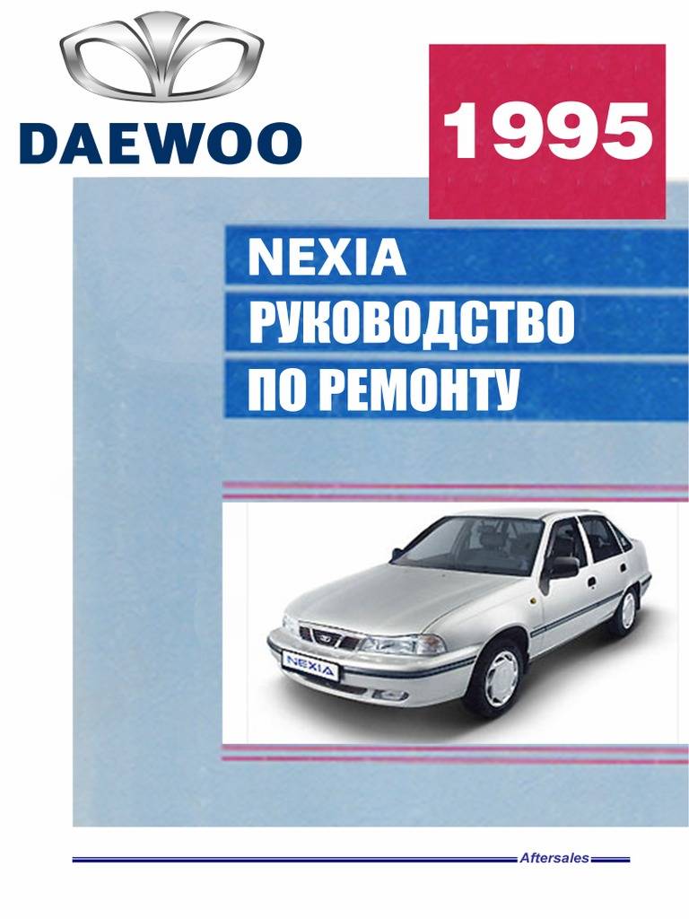 Daewoo nexia с 2008 устройство, эксплуатация, обслуживание, ремонт