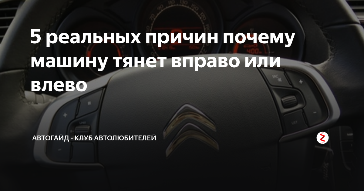 Машину ведет вправо - причины, по которым это происходит. почему машину тянет влево или кидает из стороны в сторону?