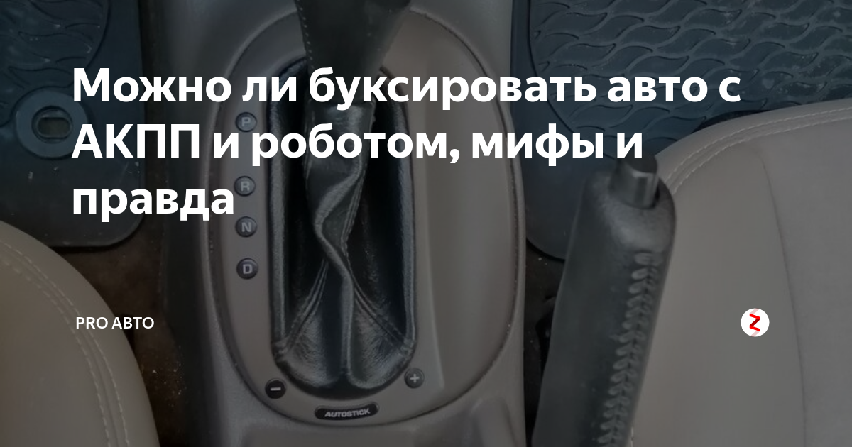 Можно ли буксировать на автомате другую машину. Буксировка авто с АКПП.