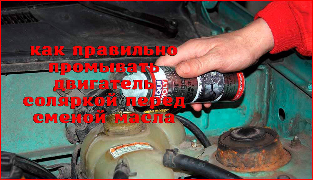 Как промыть двигатель при замене масла: разные способы