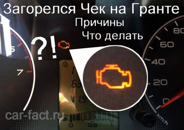 Загорелся чек на гранте 8 клапанов причины