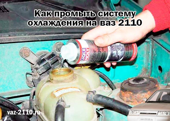 Промываем систему охлаждения двигателя на ВАЗ-2110 (обзор средств)