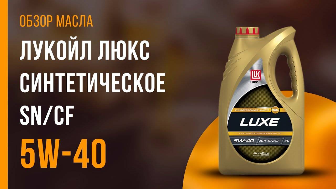 Синтетическое масло марки лукойл люкс 5w40 — с улучшенной формулой
