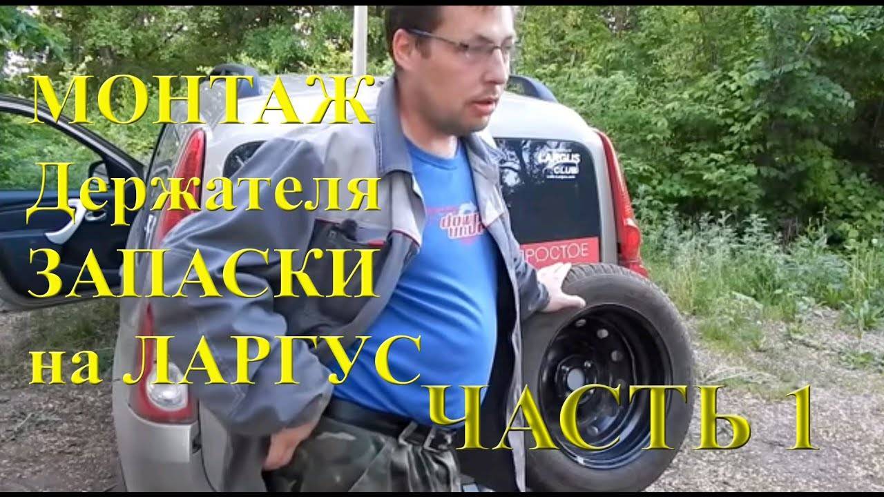 как снять запасное колесо на ларгусе