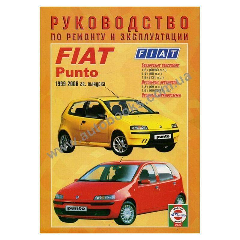 Fiat Punto 1999-2006 Полное пособие по ремонту и эксплуатации автомобиля