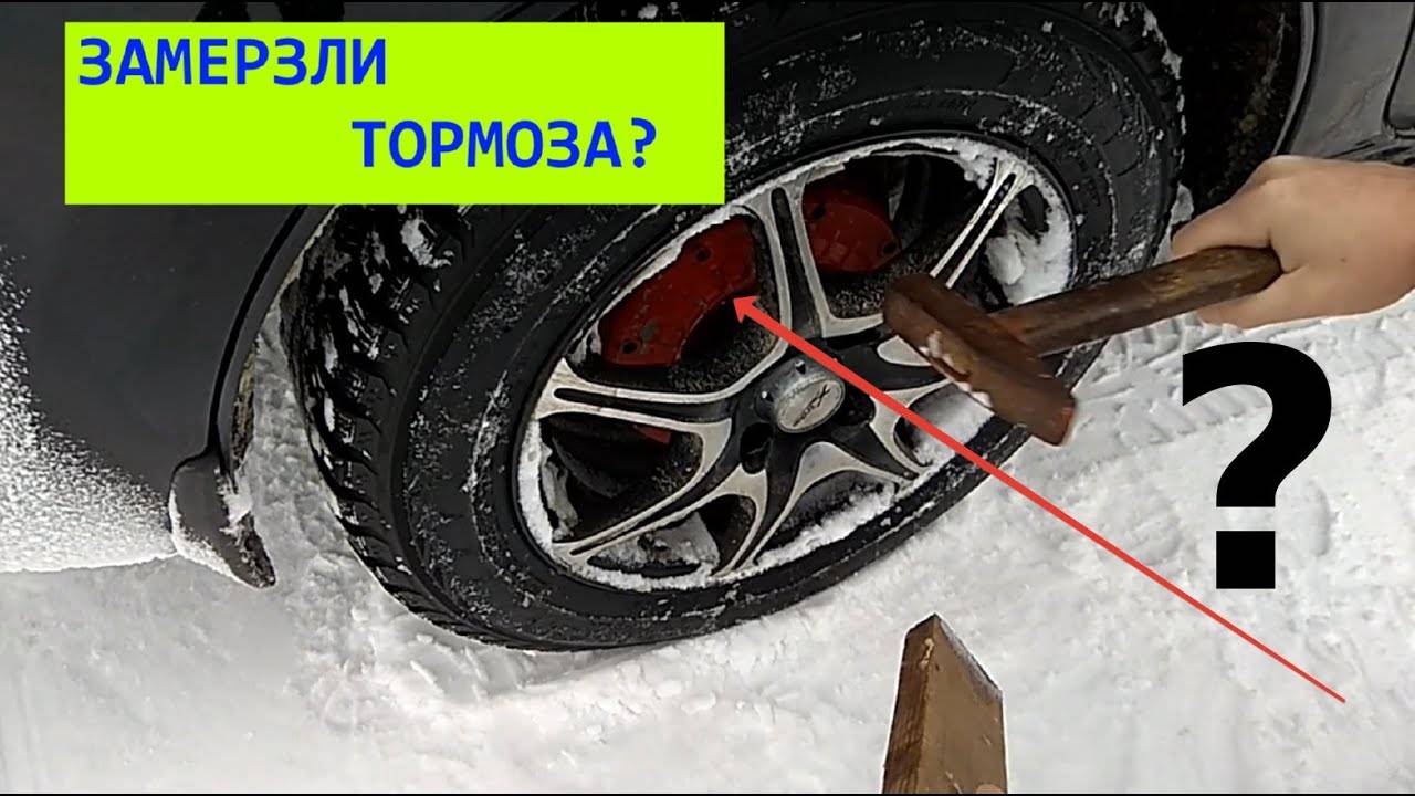 Примерзли колодки тормозные: почему и что делать