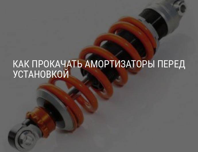 Прокачка амортизаторов: пошаговая инструкция | auto-gl.ru