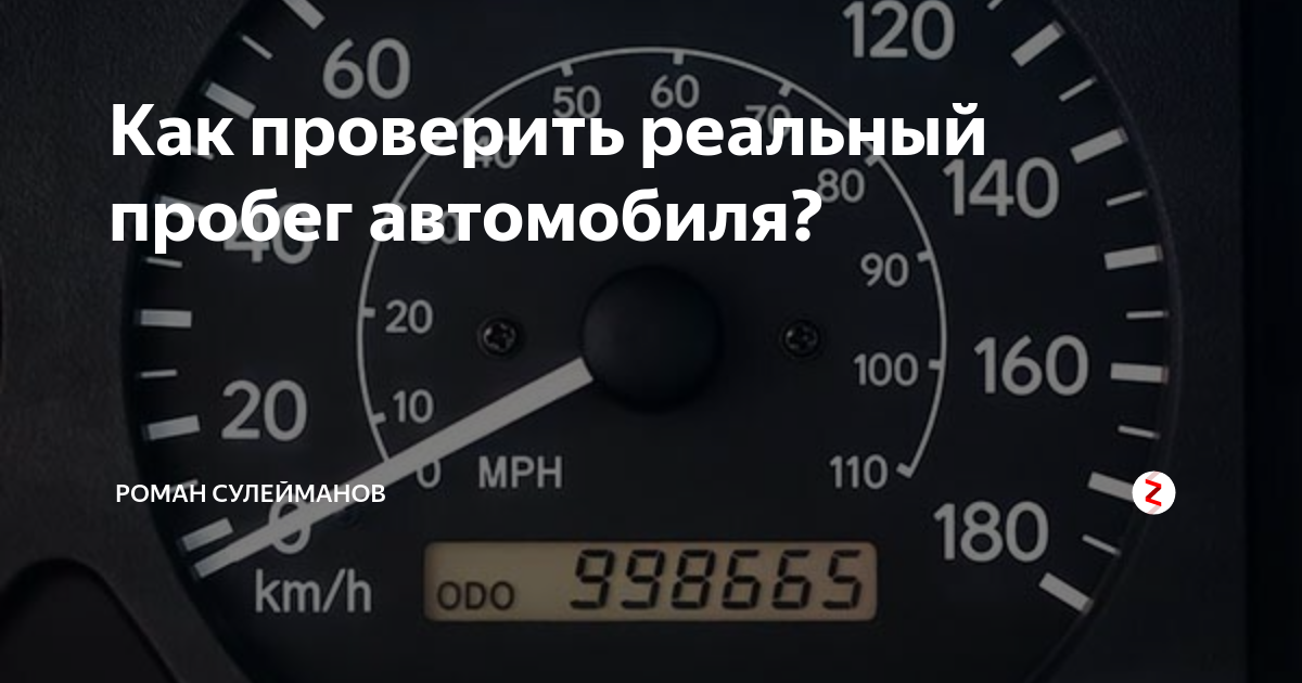 Пробег автомобиля огэ. Автомобили с пробегом. Как проверить пробег автомобиля. Реальный пробег. Как проверить реальный пробег автомобиля.