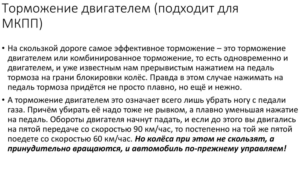 Торможение двигателем — что это и как правильно тормозить двигателем